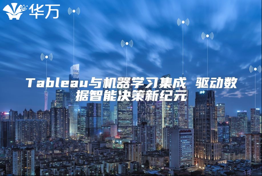 Tableau與機器學習集成 驅動數據智能決策新紀元