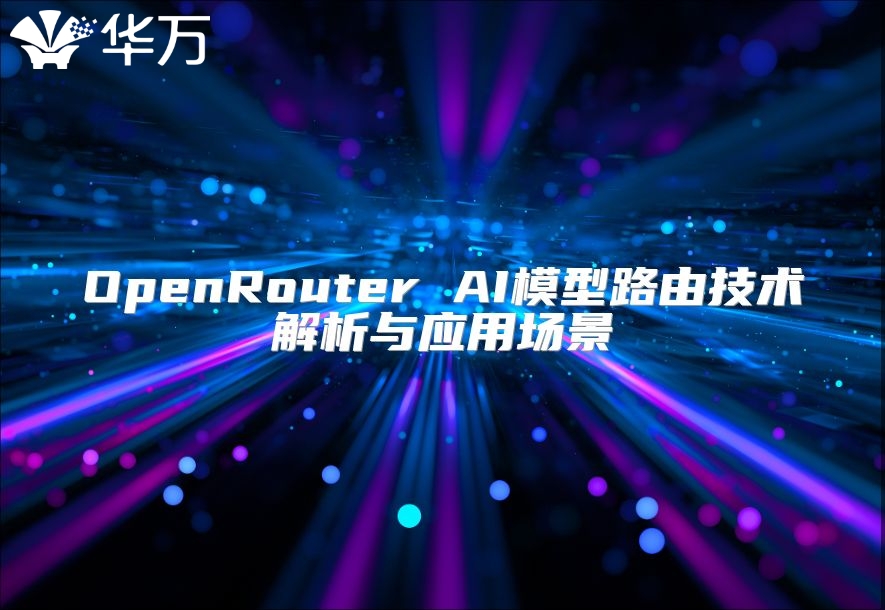 OpenRouter AI模型路由技術(shù)解析與應(yīng)用場景