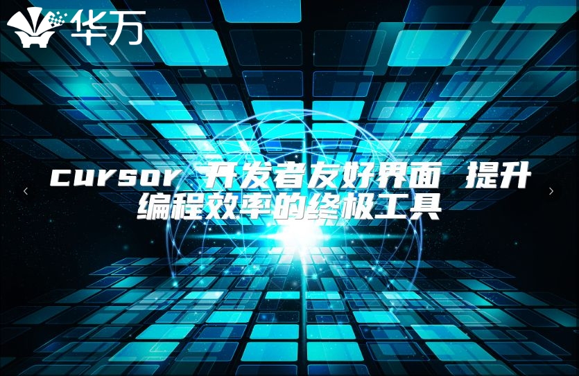 cursor 開發者友好界面 提升編程效率的終極工具