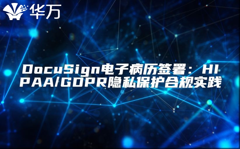 DocuSign電子病歷簽署：HIPAA/GDPR隱私保護合規(guī)實踐