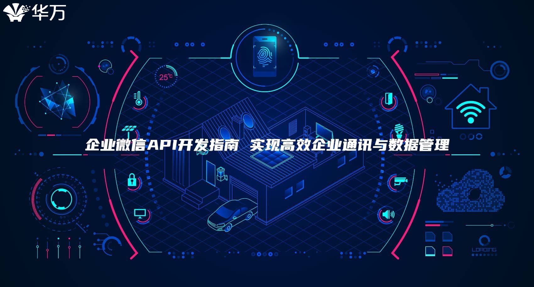 企業(yè)微信API開發(fā)指南 實(shí)現(xiàn)高效企業(yè)通訊與數(shù)據(jù)管理