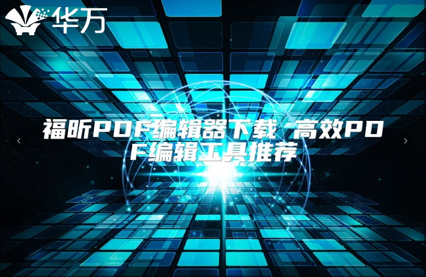 福昕PDF編輯器下載 高效PDF編輯工具推薦