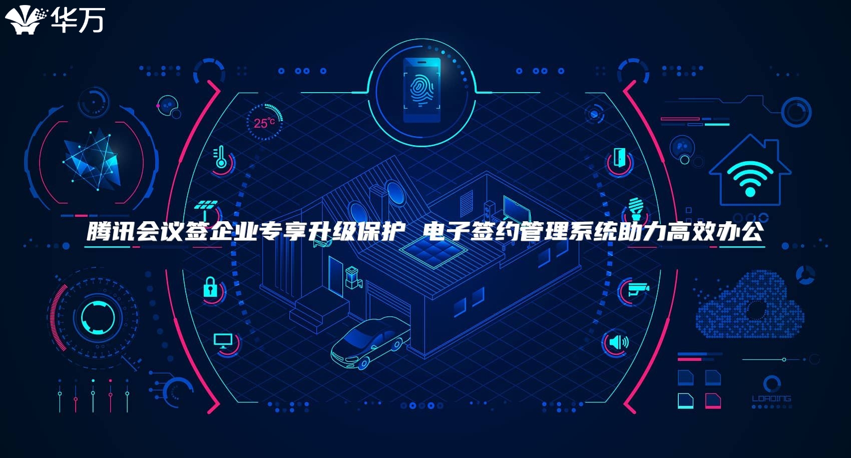 騰訊會議簽企業專享升級保護 電子簽約管理系統助力高效辦公