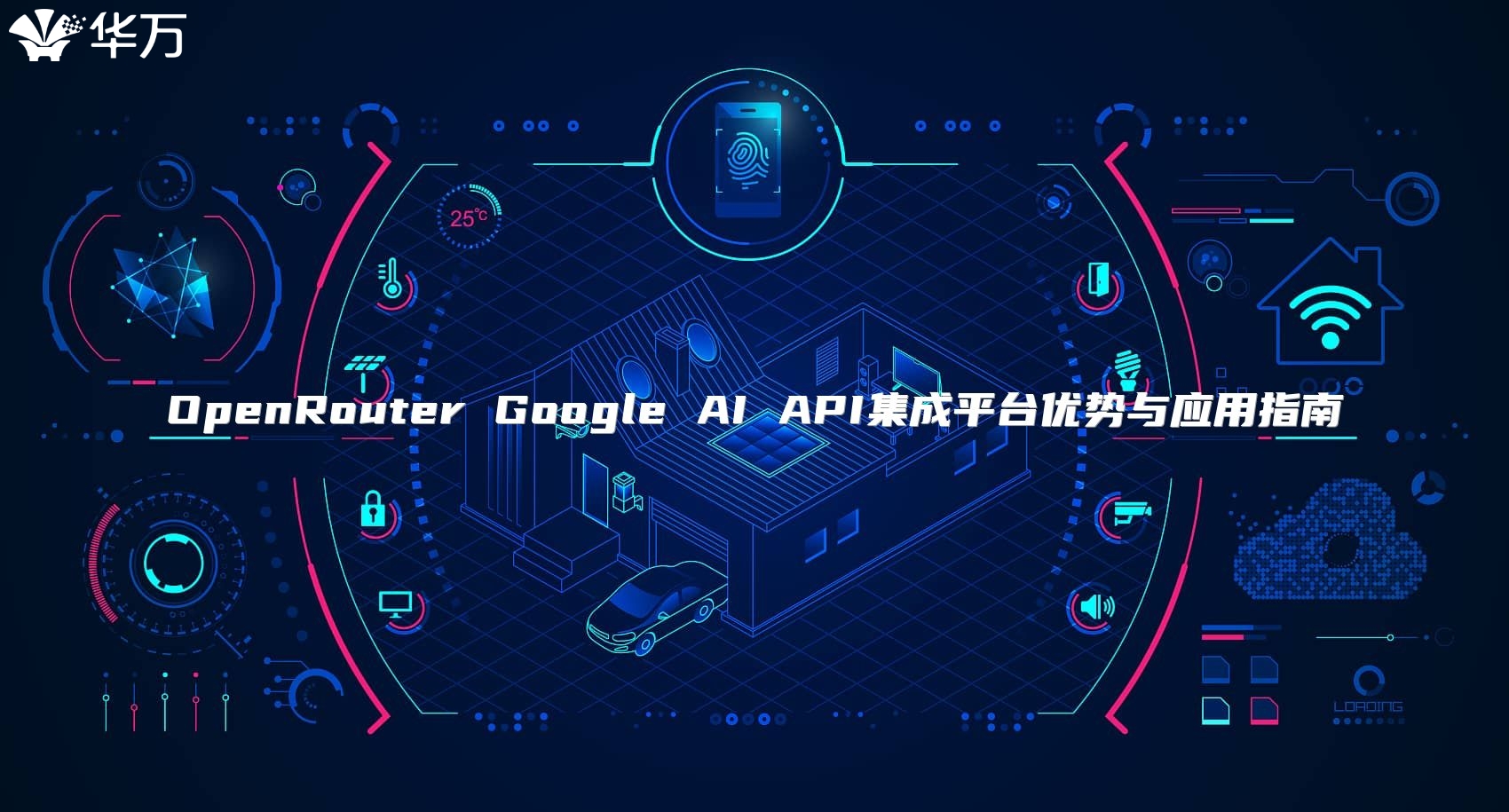 OpenRouter Google AI API集成平臺優勢與應用指南