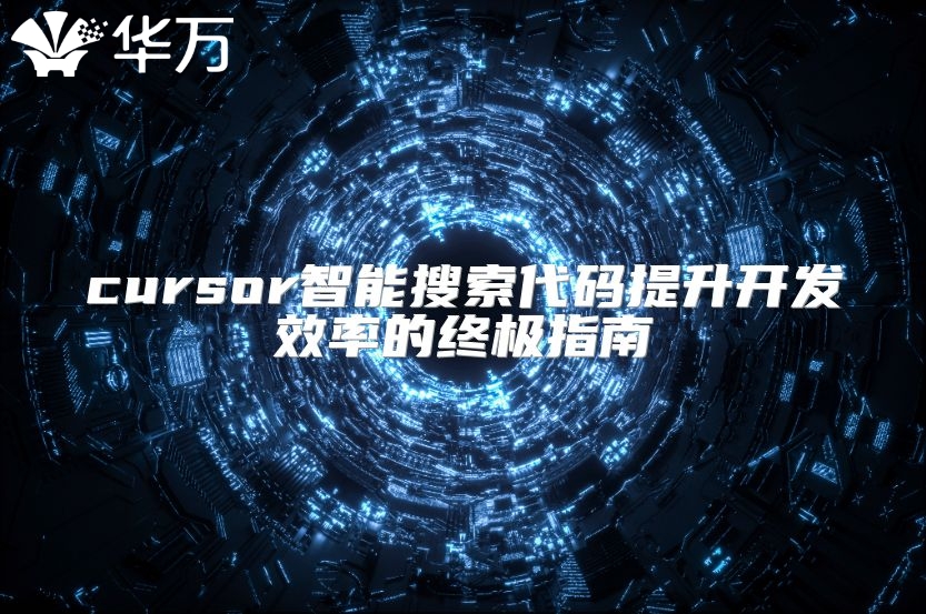 cursor智能搜索代碼提升開發效率的終極指南