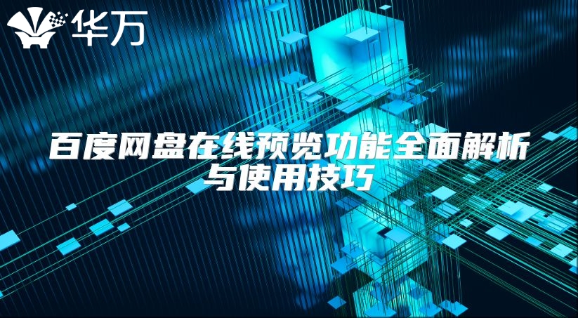 百度網盤在線預覽功能全面解析與使用技巧