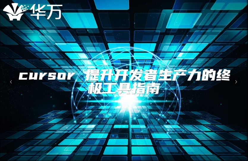 cursor 提升開發(fā)者生產(chǎn)力的終極工具指南