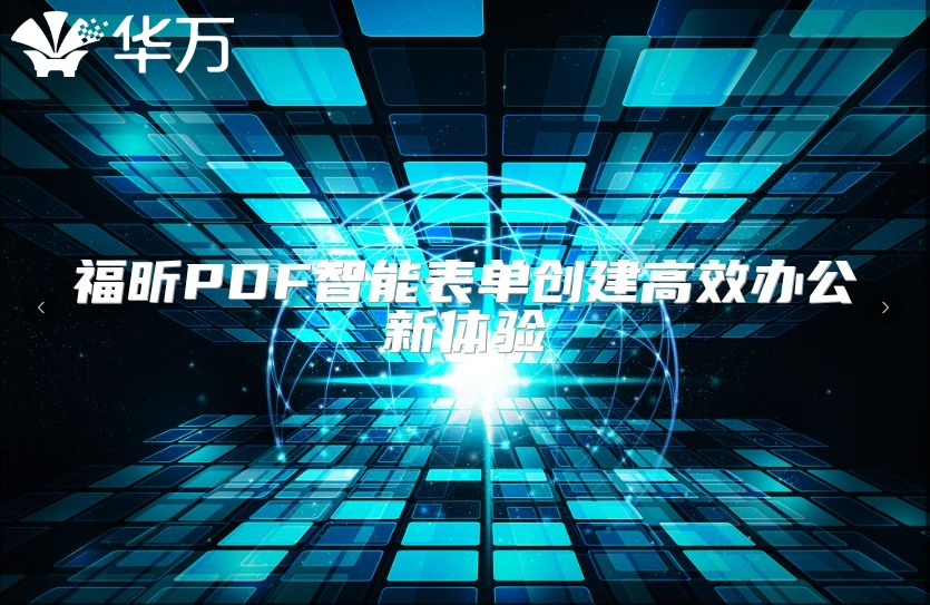 福昕PDF智能表單創建高效辦公新體驗