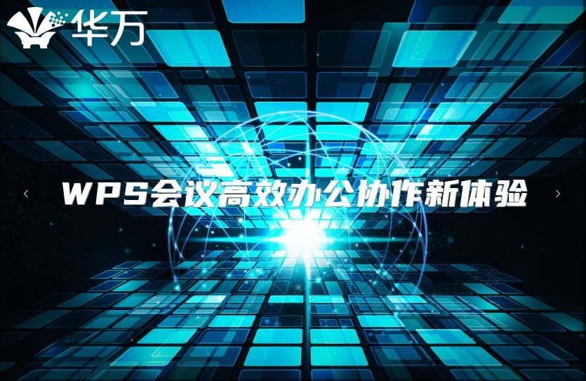 WPS會議高效辦公協作新體驗