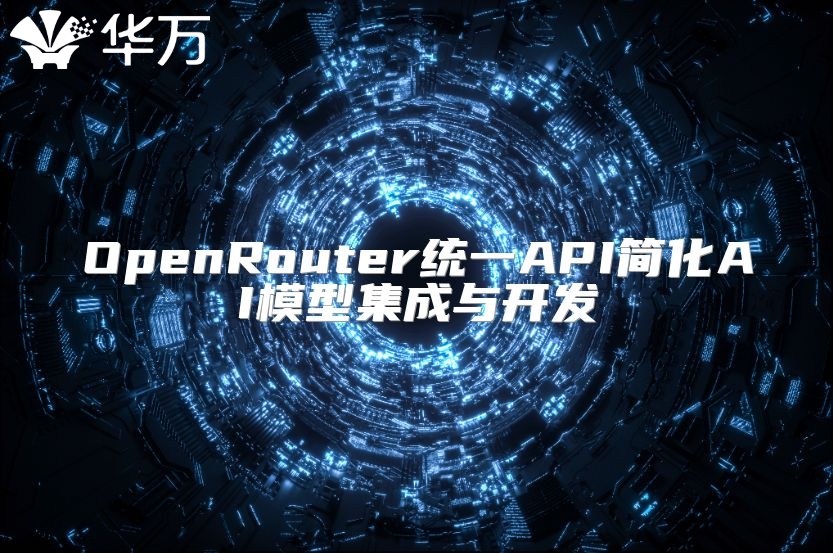OpenRouter統(tǒng)一API簡化AI模型集成與開發(fā)