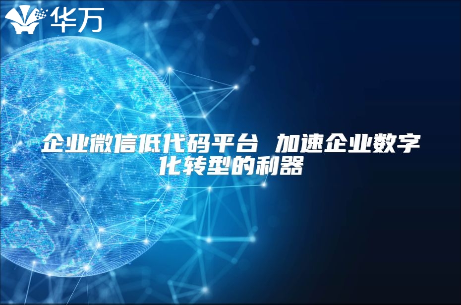 企業微信低代碼平臺 加速企業數字化轉型的利器