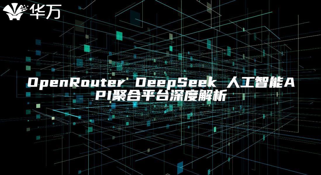 OpenRouter DeepSeek 人工智能API聚合平臺深度解析