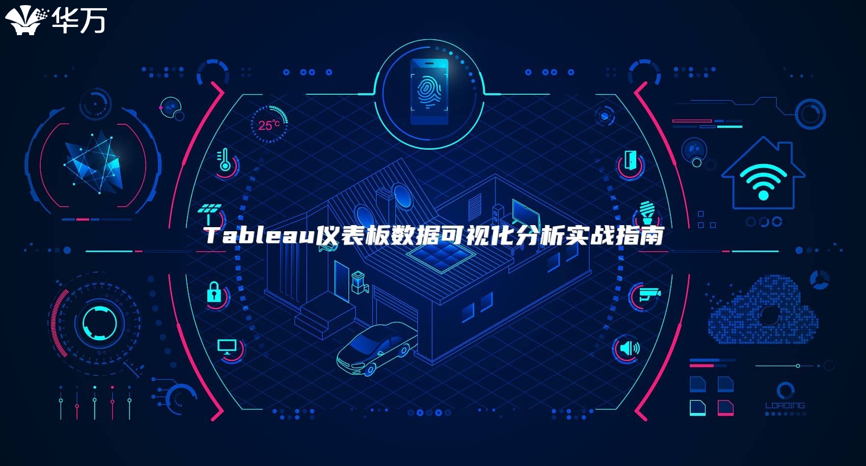 Tableau儀表板數(shù)據(jù)可視化分析實戰(zhàn)指南