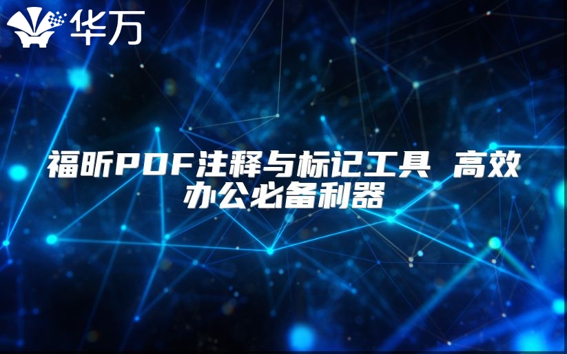 福昕PDF注釋與標記工具 高效辦公必備利器