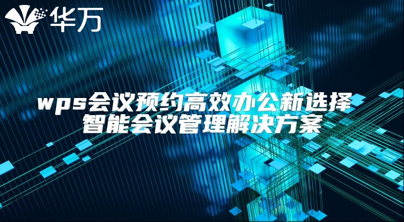 wps會議預約高效辦公新選擇 智能會議管理解決方案