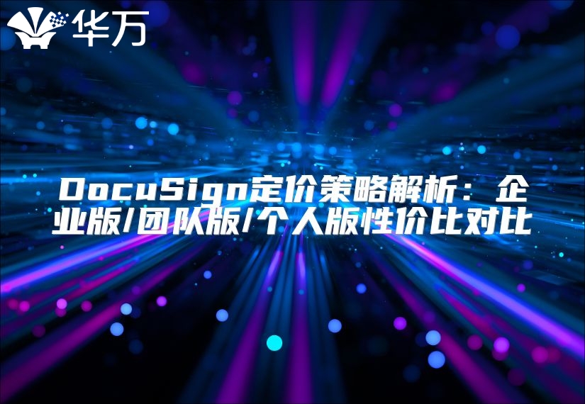 DocuSign定價策略解析：企業版/團隊版/個人版性價比對比