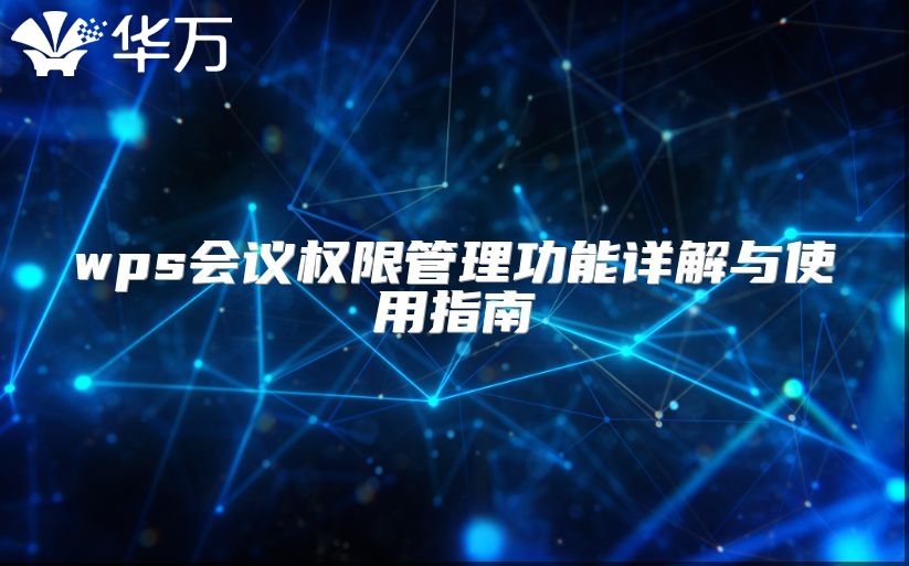 wps會議權限管理功能詳解與使用指南