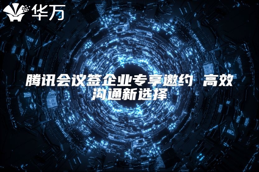 騰訊會(huì)議簽企業(yè)專享邀約 高效溝通新選擇
