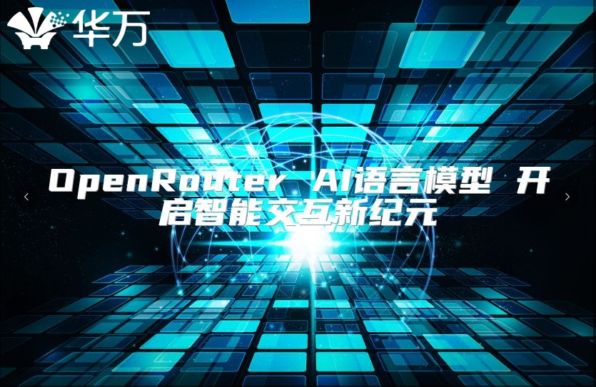OpenRouter AI語言模型 開啟智能交互新紀(jì)元