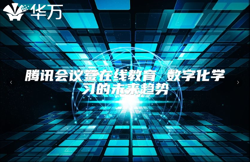 騰訊會議簽在線教育 數字化學習的未來趨勢