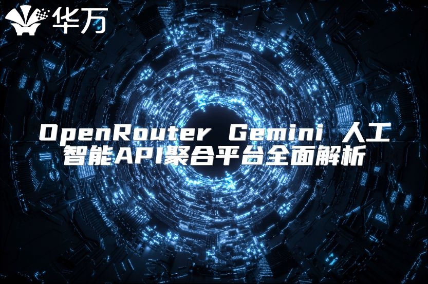 OpenRouter Gemini 人工智能API聚合平臺全面解析