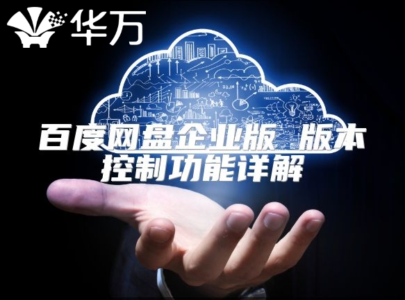 百度網(wǎng)盤企業(yè)版 版本控制功能詳解