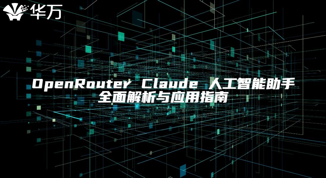 OpenRouter Claude 人工智能助手全面解析與應用指南