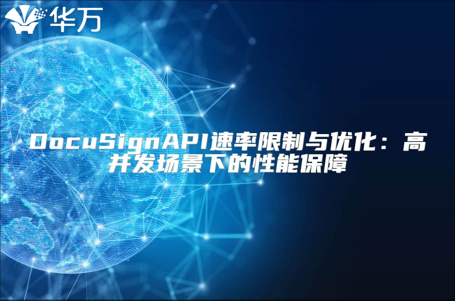 DocuSignAPI速率限制與優(yōu)化：高并發(fā)場(chǎng)景下的性能保障