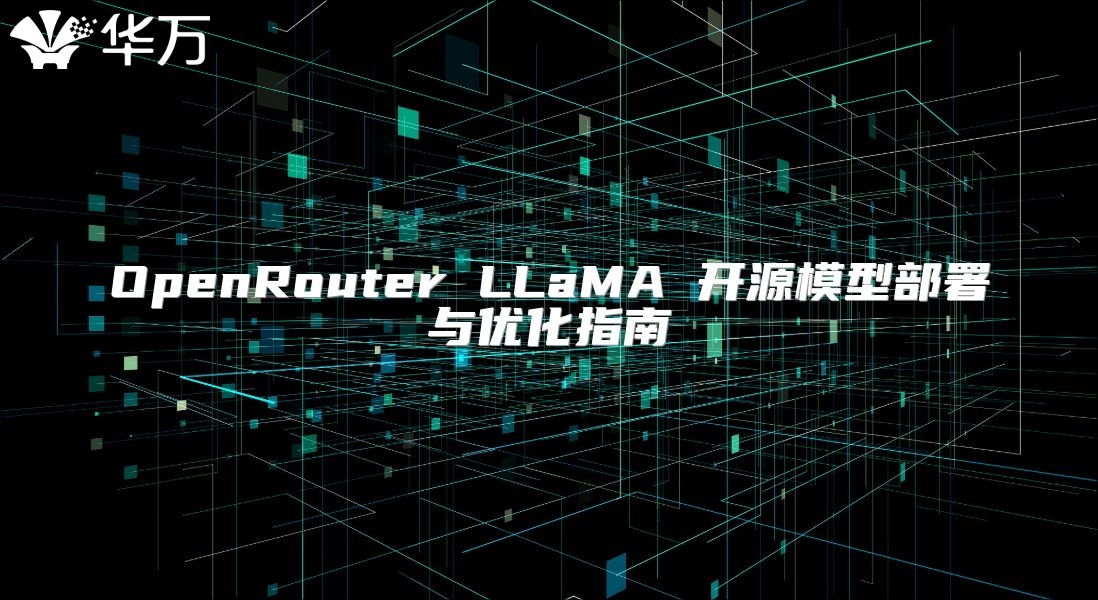 OpenRouter LLaMA 開源模型部署與優(yōu)化指南