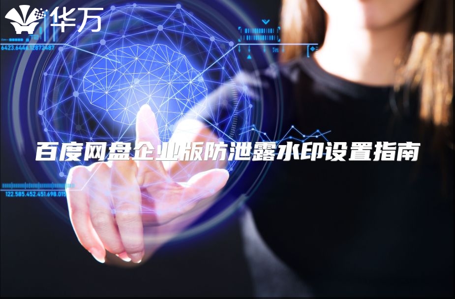 百度網盤企業版防泄露水印設置指南