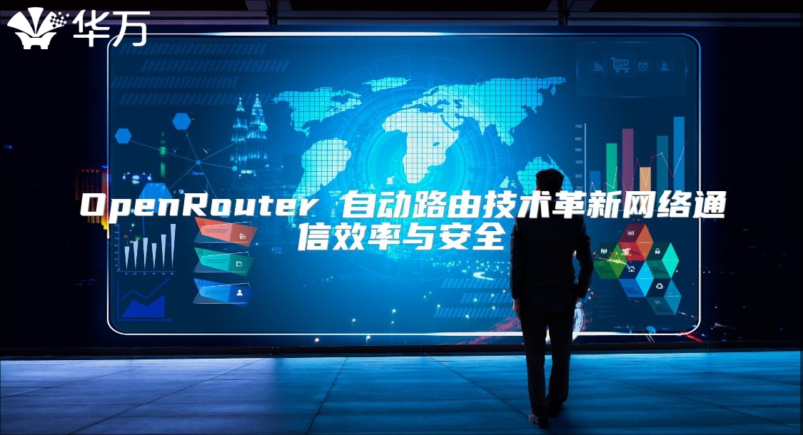 OpenRouter 自動(dòng)路由技術(shù)革新網(wǎng)絡(luò)通信效率與安全