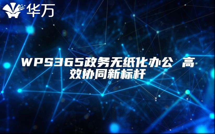 WPS365政務無紙化辦公 高效協同新標桿