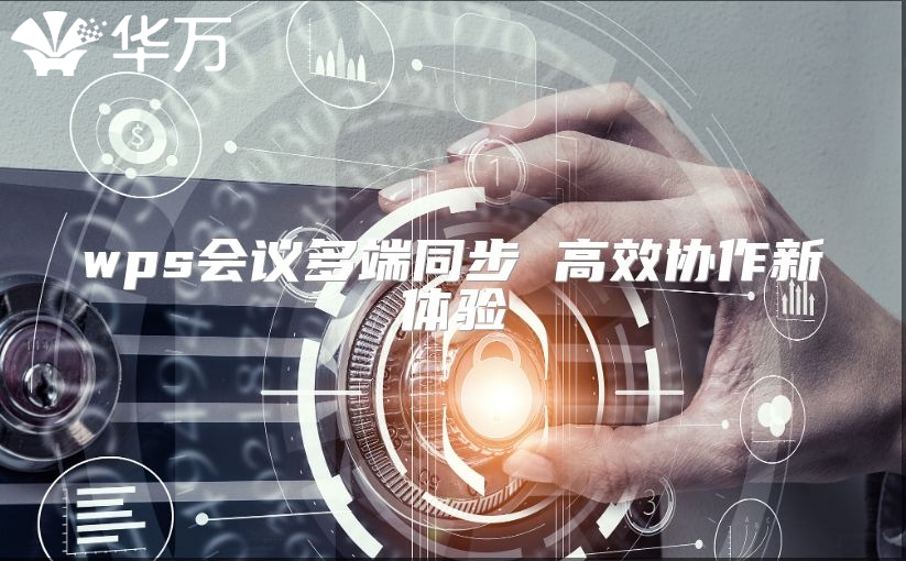 wps會議多端同步 高效協(xié)作新體驗