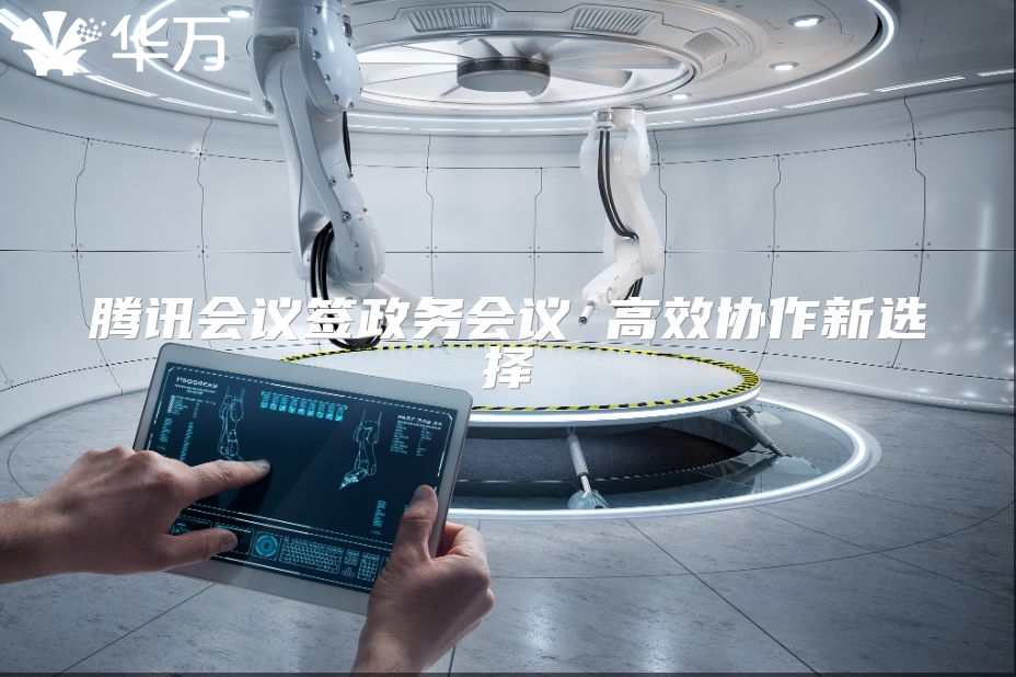 騰訊會議簽政務(wù)會議 高效協(xié)作新選擇