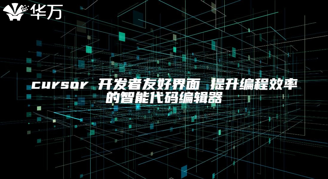cursor 開發者友好界面 提升編程效率的智能代碼編輯器