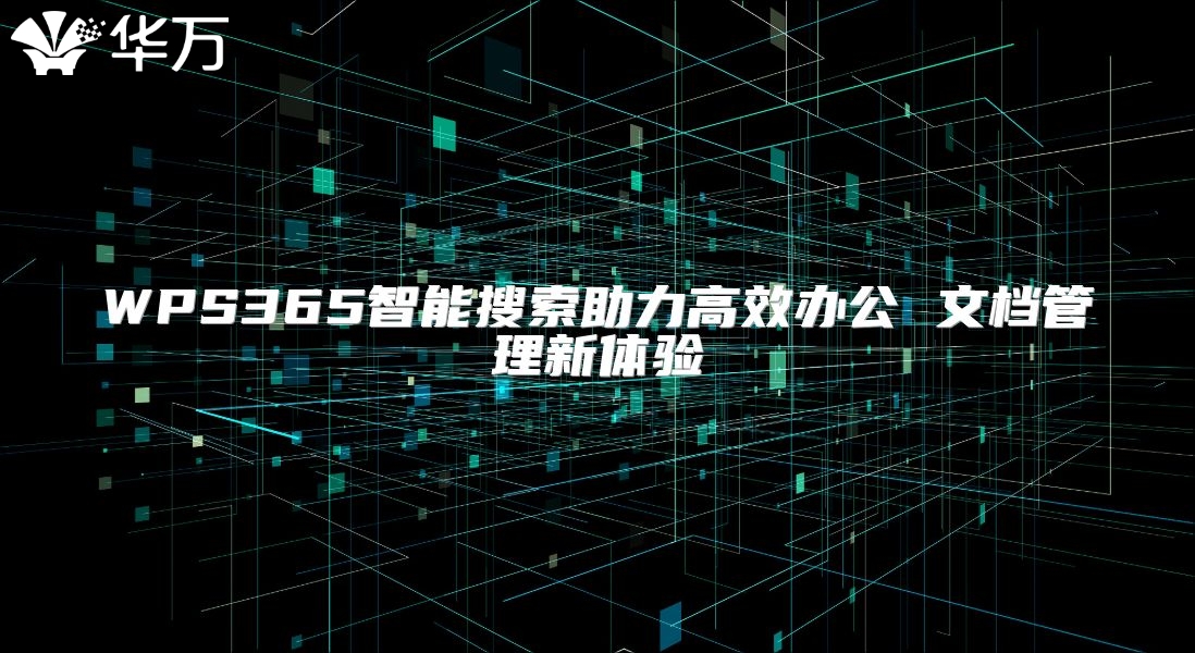 WPS365智能搜索助力高效辦公 文檔管理新體驗(yàn)