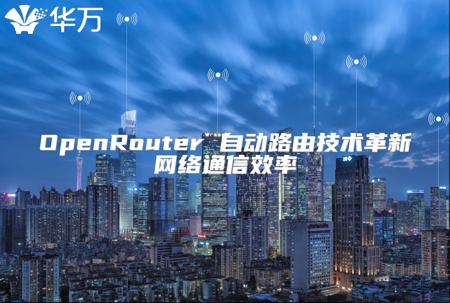 OpenRouter 自動路由技術革新網絡通信效率