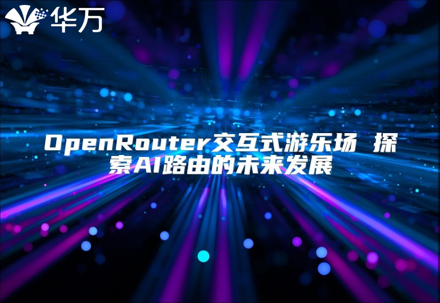 OpenRouter交互式游樂場 探索AI路由的未來發展