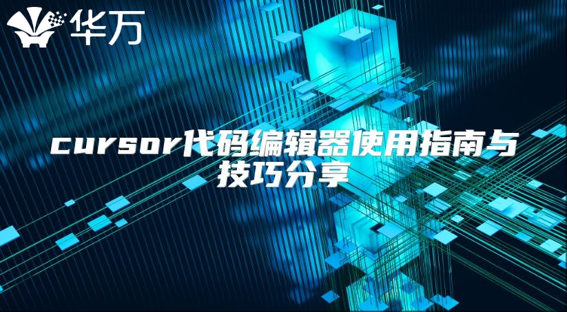cursor代碼編輯器使用指南與技巧分享