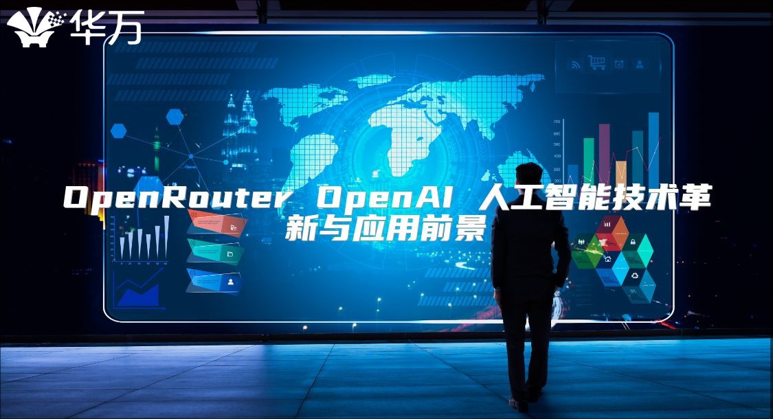 OpenRouter OpenAI 人工智能技術(shù)革新與應(yīng)用前景