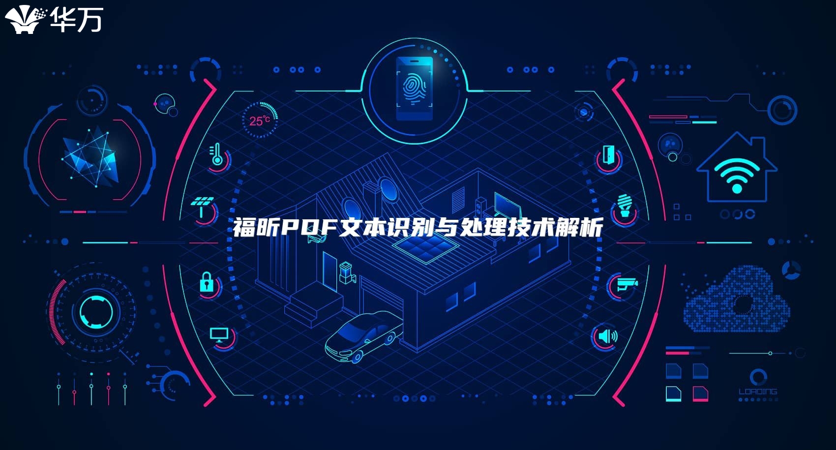 福昕PDF文本識(shí)別與處理技術(shù)解析