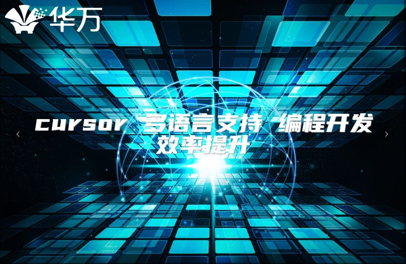 cursor 多語言支持 編程開發效率提升