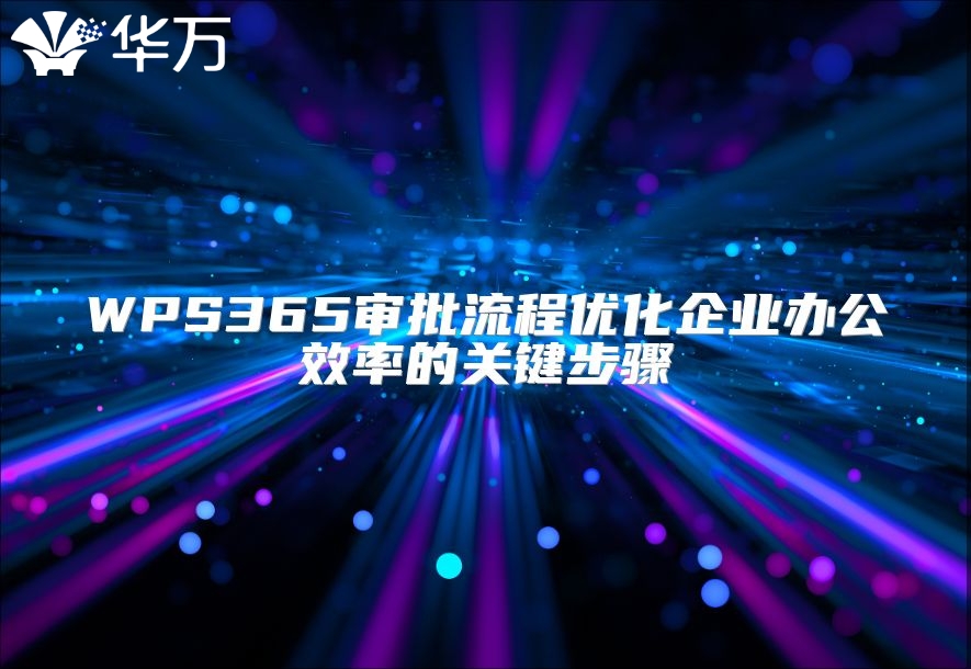 WPS365審批流程優化企業辦公效率的關鍵步驟
