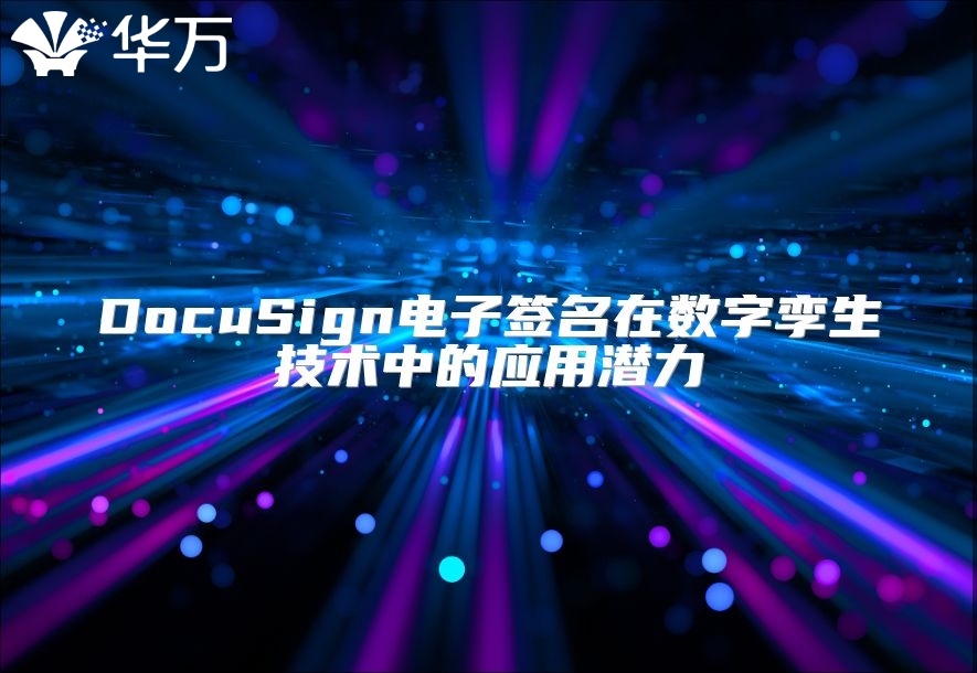 DocuSign電子簽名在數字孿生技術中的應用潛力