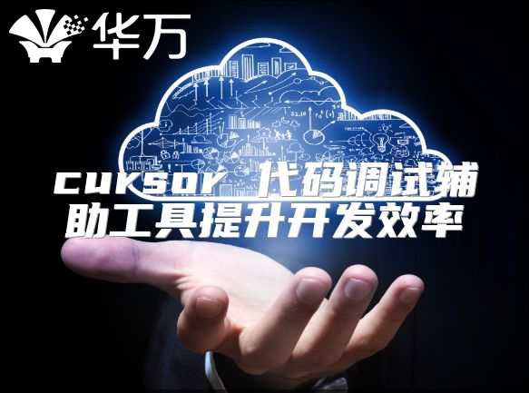 cursor 代碼調(diào)試輔助工具提升開發(fā)效率