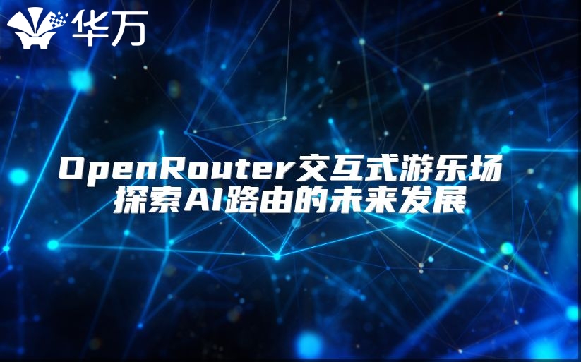 OpenRouter交互式游樂場 探索AI路由的未來發展