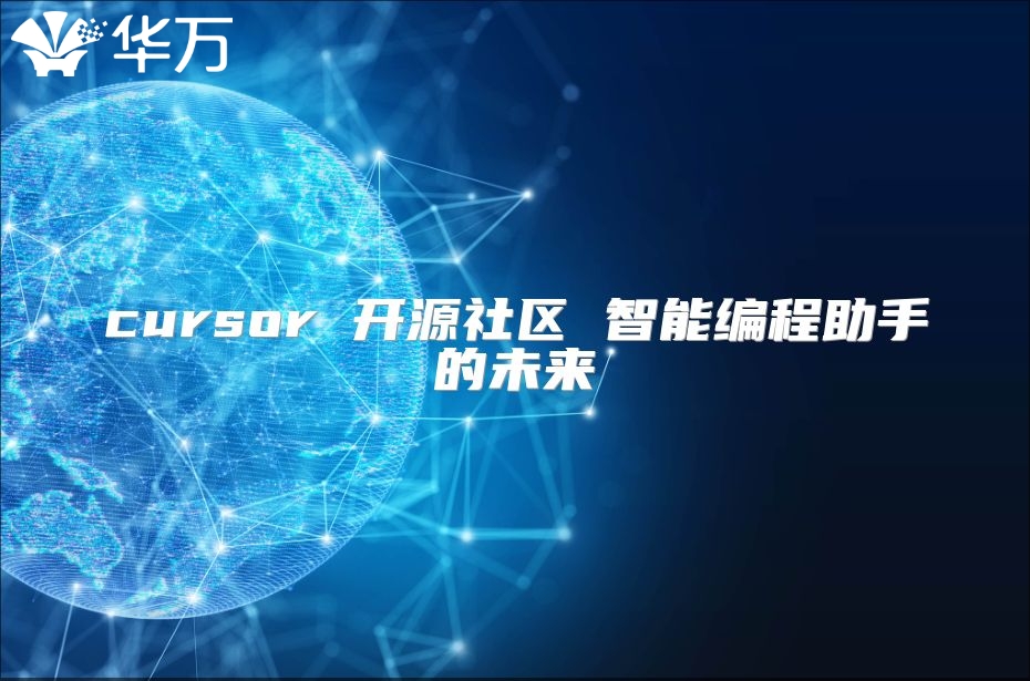 cursor 開源社區 智能編程助手的未來