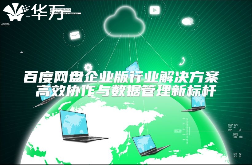百度網(wǎng)盤企業(yè)版行業(yè)解決方案 高效協(xié)作與數(shù)據(jù)管理新標(biāo)桿