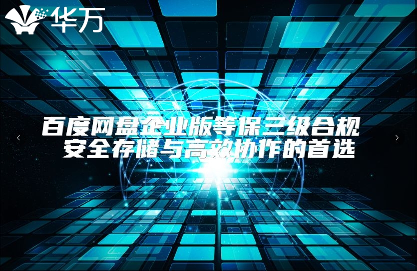 百度網盤企業版等保三級合規 安全存儲與高效協作的首選