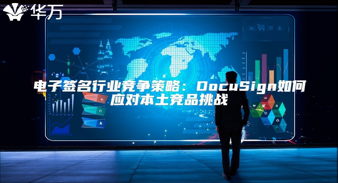 電子簽名行業(yè)競爭策略：DocuSign如何應(yīng)對本土競品挑戰(zhàn)